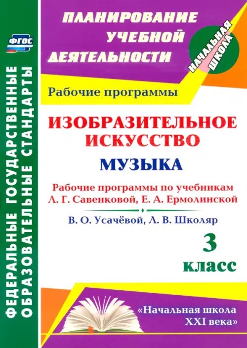 Изобразительное искусство. Музыка. 3 класс. Рабочие программы по учебникам Л.Г. Савенковой и др.