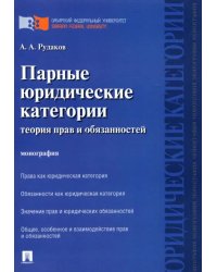 Парные юридические категории. Теория прав и обязанностей. Монография