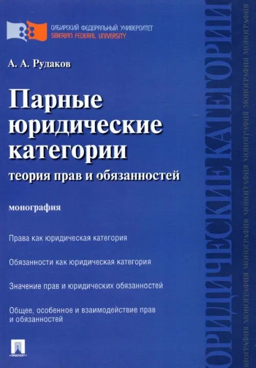 Парные юридические категории. Теория прав и обязанностей. Монография