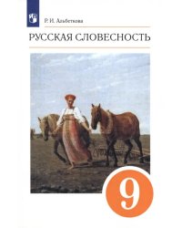 Русская словесность. 9 класс. Учебное пособие. ФГОС