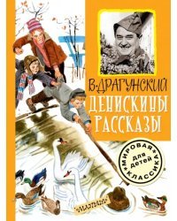 Денискины рассказы