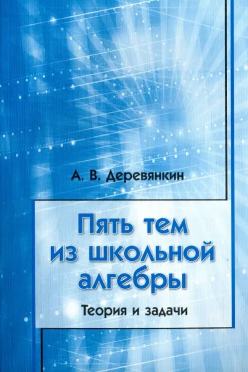 Пять тем из школьной алгебры. Теория и задачи