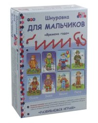 Шнуровка для мальчиков &quot;Времена года&quot;. Комплект