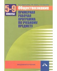 Обществознание. 5-9 классы. Примерная рабочая программа. Учебно-методическое пособие