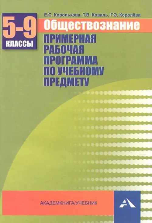 Обществознание. 5-9 классы. Примерная рабочая программа. Учебно-методическое пособие