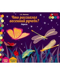 Что рассказал весенний ручеек? Апрель. Младшая группа. Книга-пазл