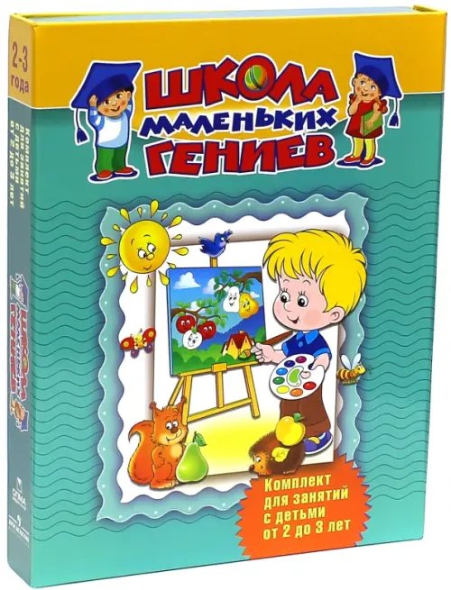 Школа маленьких гениев. Комплект для занятий с детьми 2-3 лет (в футляре) (количество томов: 4)