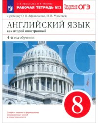 Английский язык как 2-й иностранный. 4-й год обучения. 8 класс. Рабочая тетрадь №2. ФГОС