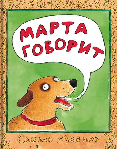 Марта говорит