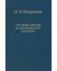 Системы мысли в европейской культуре