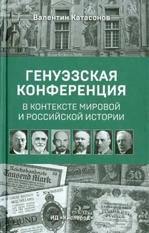 Генуэзская конференция в контексте мировой и Российской истории