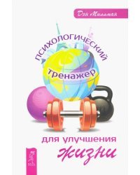 Психологический тренажер для улучшения жизни