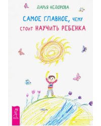 Самое главное, чему стоит научить ребенка