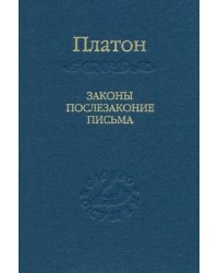 Законы, послезаконие, письма