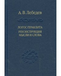 Логос Гераклита реконструкция мысли и слова