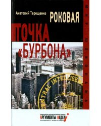 Роковая точка &quot;Бурбона&quot;