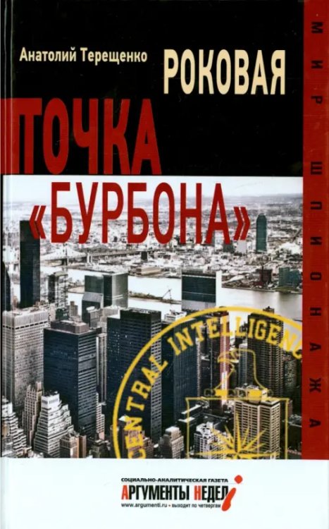 Роковая точка &quot;Бурбона&quot;