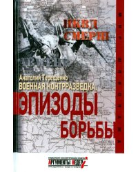 Военная контрразведка. Эпизоды борьбы