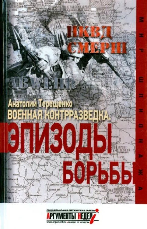 Военная контрразведка. Эпизоды борьбы