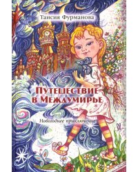 Путешествие в Междумирье. Новогоднее приключение