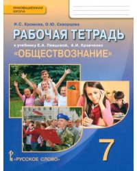 Обществознание. 7 класс. Рабочая тетрадь к учебнику А.И. Кравченко, Е.А. Певцовой