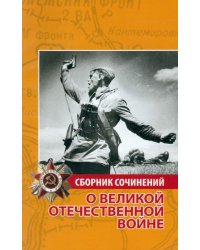 Сборник сочинений о Великой Отечественной войне