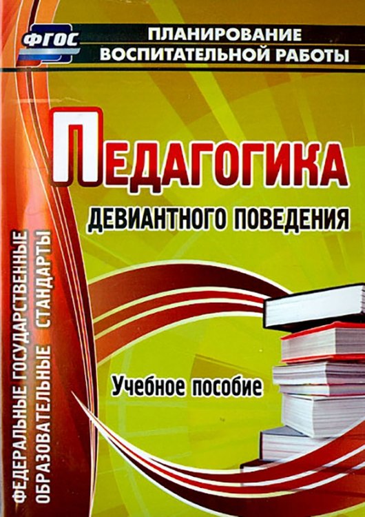 Педагогика девиантного поведения. Учебное пособие. ФГОС