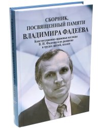 Сборник, посвященный памяти Владимира Фадеева. Том II