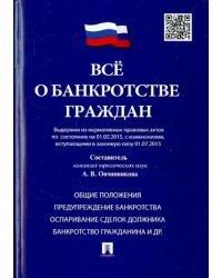 Всё о банкротстве граждан. Выдержки из нормативных правовых актов по состоянию на 01.02.2015