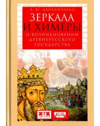 Зеркала и химеры. О возникновении древнерусского государства