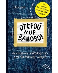 Открой мир заново! А5