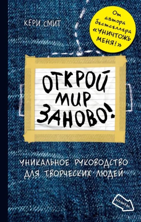 Открой мир заново! А5