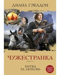 Чужестранка. Книга 2. Битва за любовь