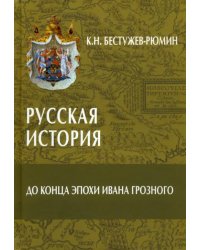 Русская история. До конца эпохи Ивана Грозного