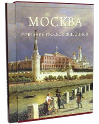 Москва.Собрание русской живописи +с/о +футляр