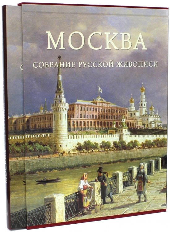 Москва.Собрание русской живописи +с/о +футляр