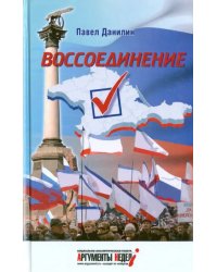 Воссоединение