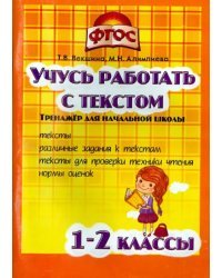 Учись работать с текстом. 1-2 класс. Тренажёр для начальной школы. ФГОС