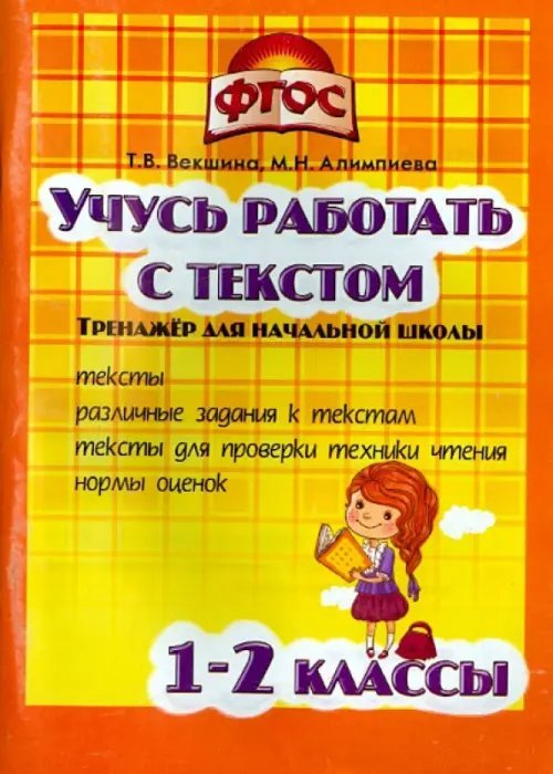 Учись работать с текстом. 1-2 класс. Тренажёр для начальной школы. ФГОС