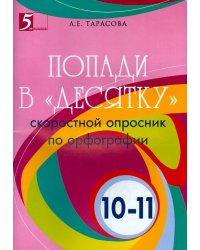 Попади в "десятку".10-11 класс.Скоростной опросник по орфографии