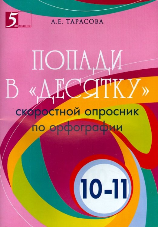 Попади в "десятку".10-11 класс.Скоростной опросник по орфографии