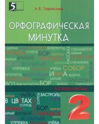 Орфографическая минутка. 2 класс. Разрезной материал в 6-ти вариантах