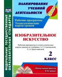 Изобразительное искусство. 2 класс. Рабочая программа и технологические карты уроков. ФГОС