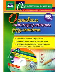 Оцениваем метапредметные результаты. Стратегия и методы оценивания. Проектирование заданий (+CD) (+ CD-ROM)