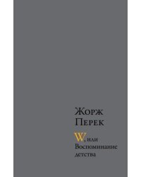 W, или Воспоминание детства; Эллис-Айленд; Из книги &quot;Я родился&quot;