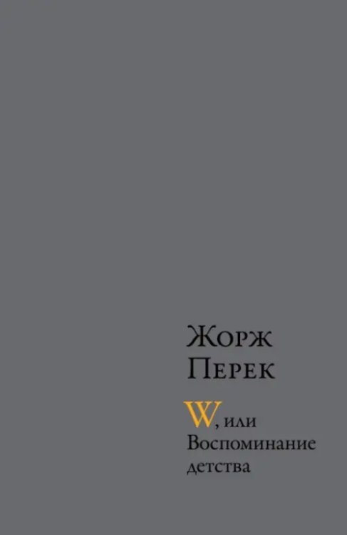 W, или Воспоминание детства; Эллис-Айленд; Из книги &quot;Я родился&quot;