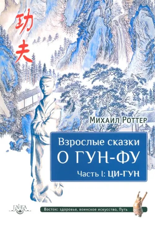 Взрослые сказки о Гун-Фу. Часть I. Ци-Гун