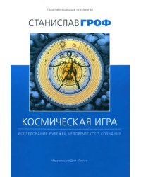 Космическая игра.  Исследование рубежей человеческого сознания