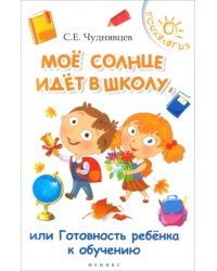 Мое солнце идет в школу, или Готовность ребенка у обучению