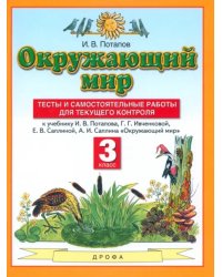 Окружающий мир. 3 класс. Тесты и самостоятельные работы к учебнику И.В. Потапова и др.